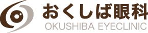 おくしば眼科