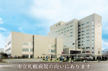 市立札幌病院の向いに側にあります