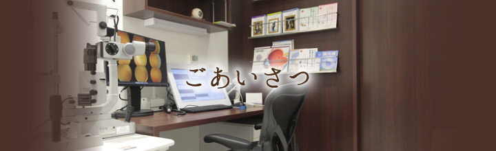 ごあいさつ 札幌 中央区 桑園 おくしば眼科